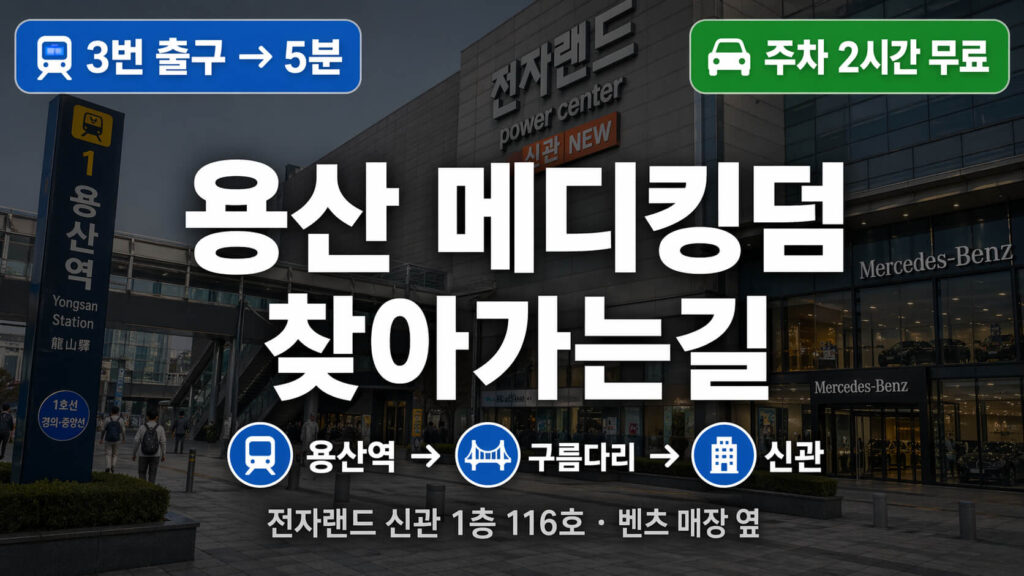 용산 메디킹덤 창고형 약국: 위치·주차·동선 총정리