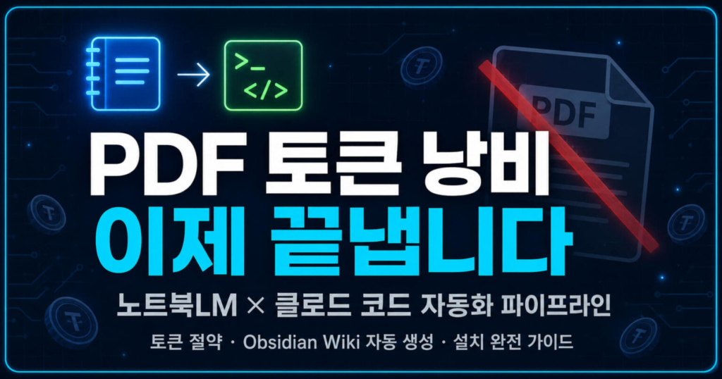 노트북LM으로 PDF 토큰 비용 줄이는 클로드 코드 자동화 파이프라인 설치법