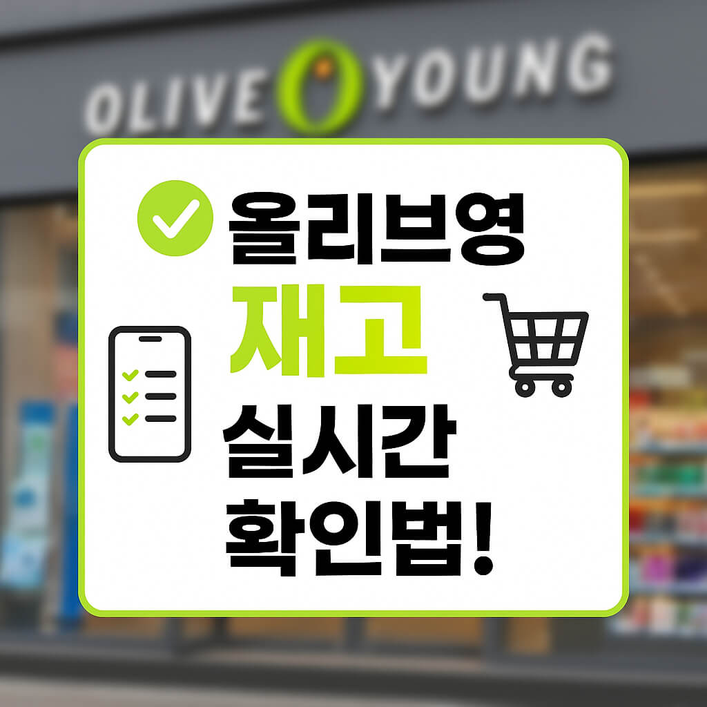올리브영 인기템 놓치지 않으려면? 재고 확인 필수 가이드
