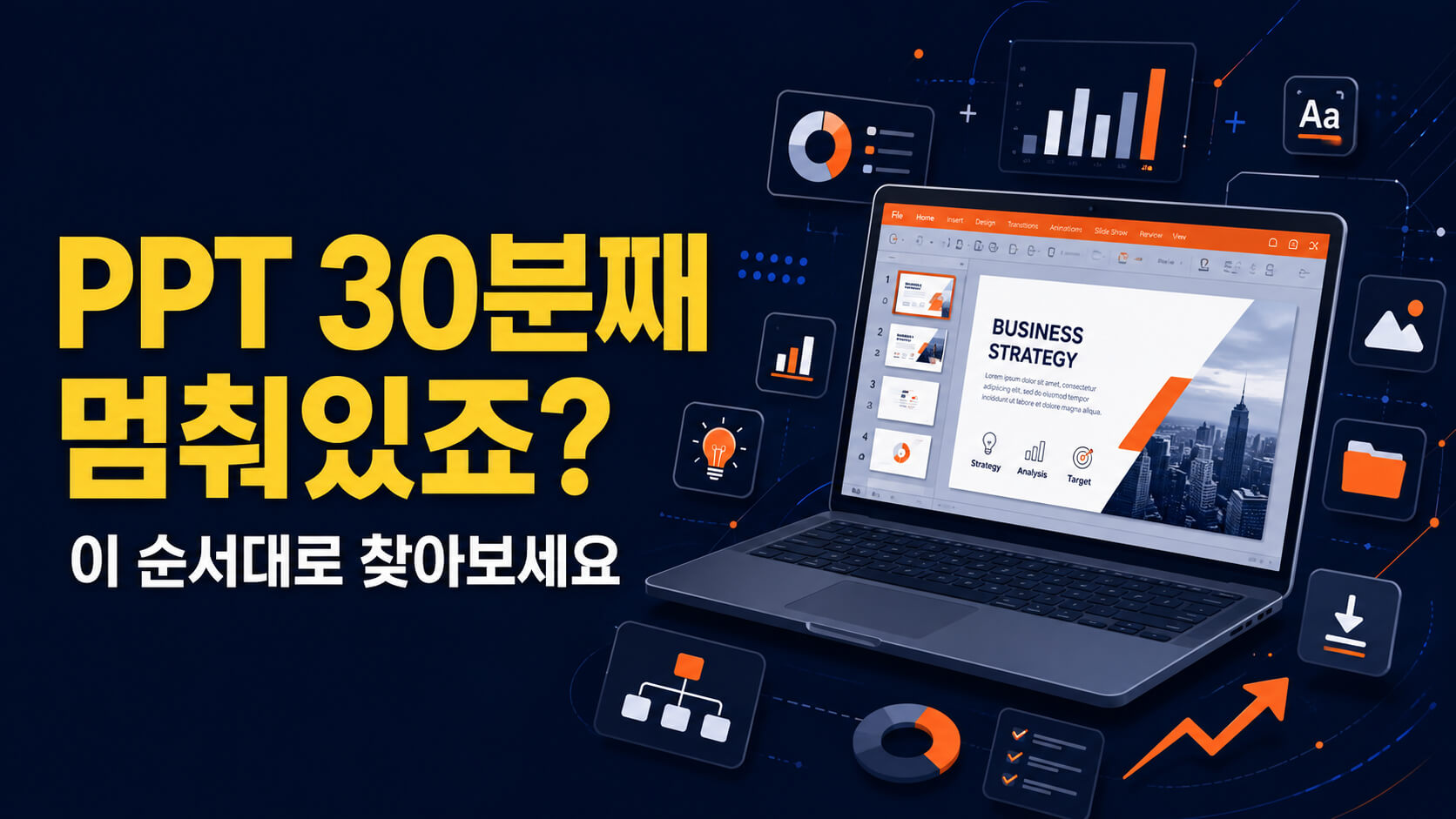 PPT 만들 때 막히면 보는 사이트 15개｜구성·디자인·소재 정리