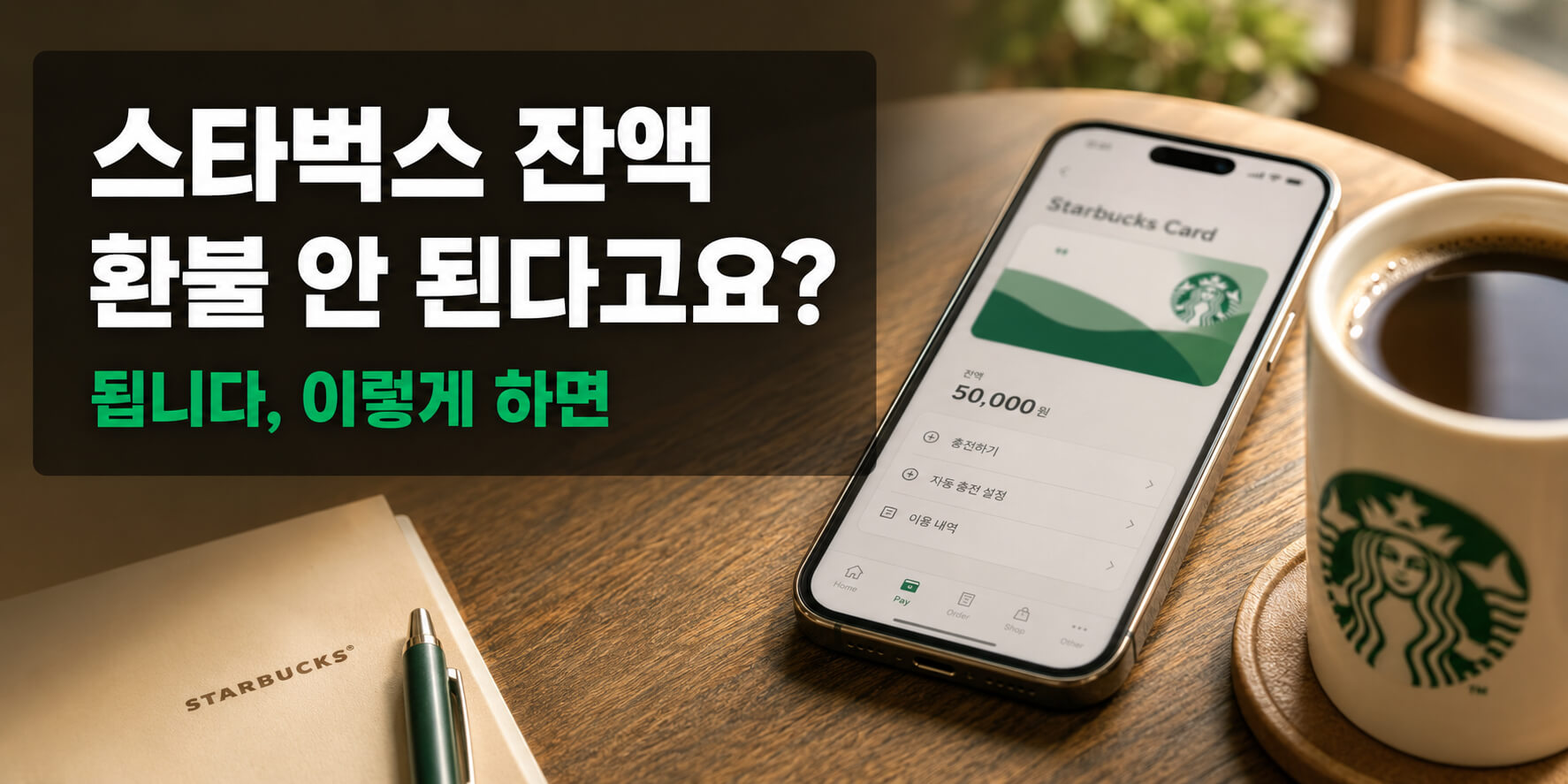 스타벅스 카드 잔액 환불받는 방법 3가지｜환불 조건 총정리
