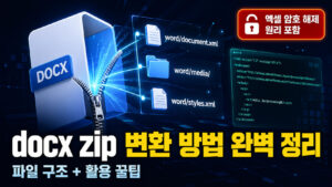 docx zip 변환 방법 완벽 정리 (파일 구조 + 활용 꿀팁)