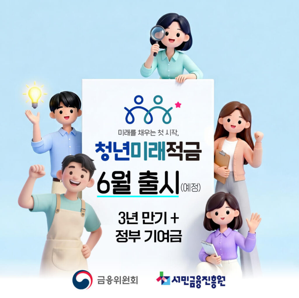 청년미래적금 가입 요건과 소득 기준: 금융위원회 청년미래적금 안내자료