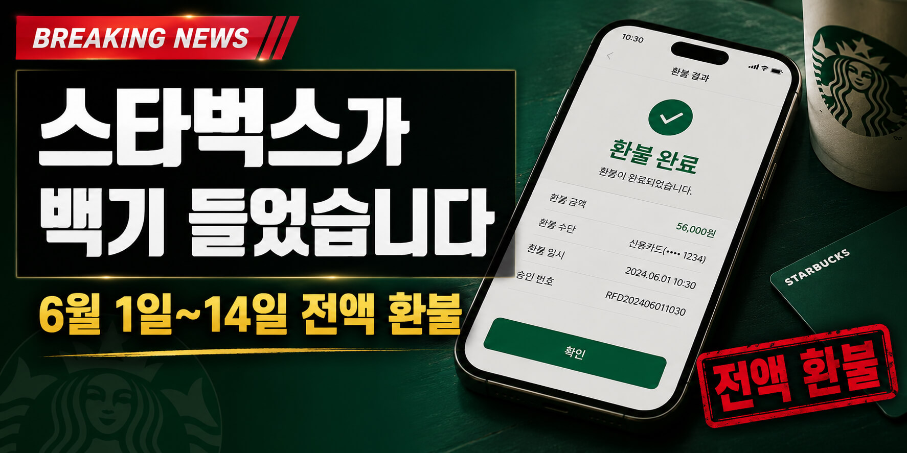 스타벅스 카드 잔액 전액 환불 가능 기간·조건·방법 총정리