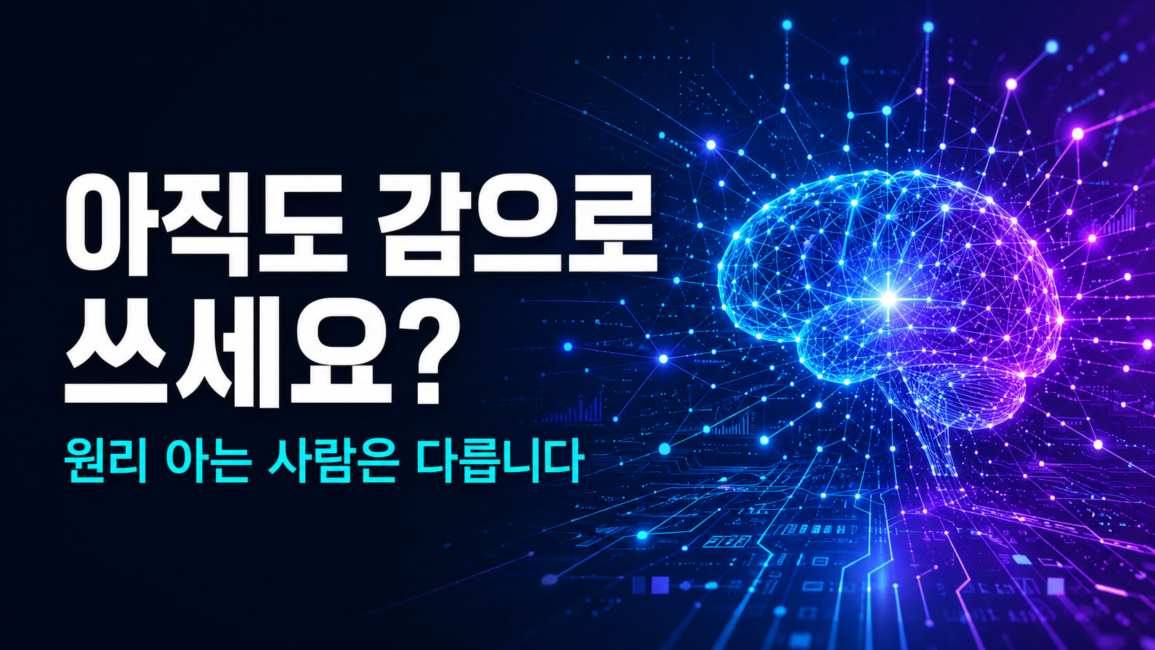 2026년 AI 필수 개념 20가지 총정리: 원리까지 알면 실력이 달라집니다