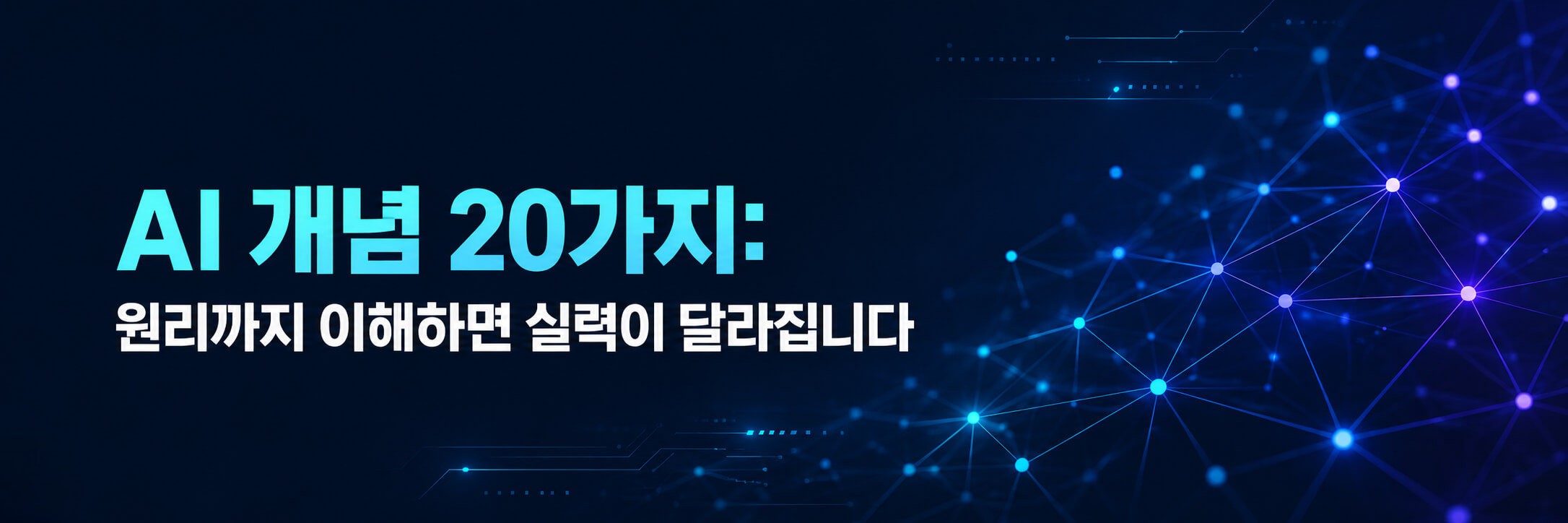 지금부터 AI 개념 20가지만 알면 됩니다