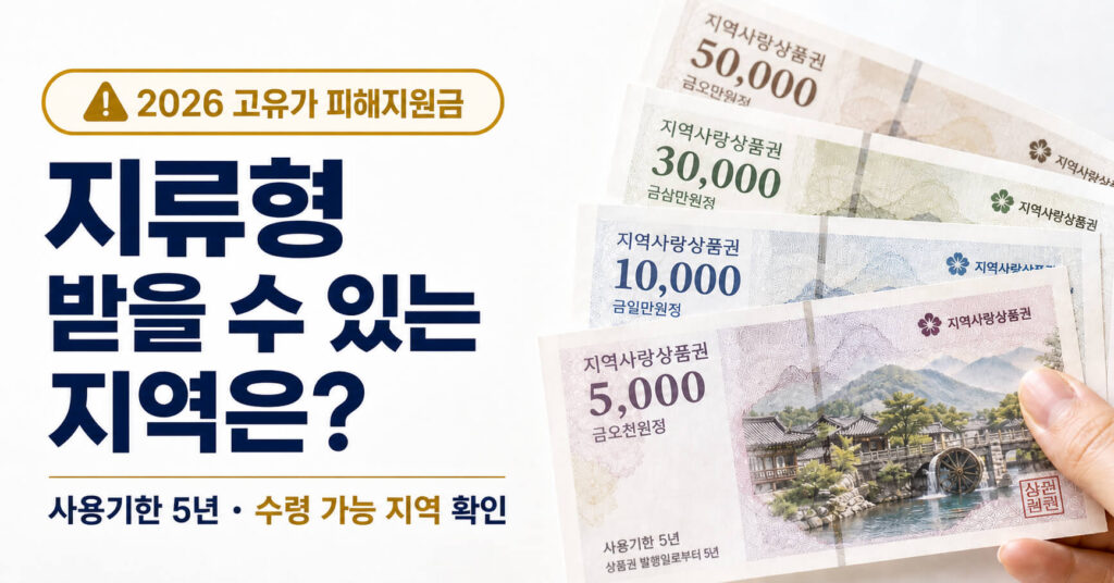 고유가 피해지원금 지역사랑상품권 지류형: 지역별 수령 가능 여부 확인