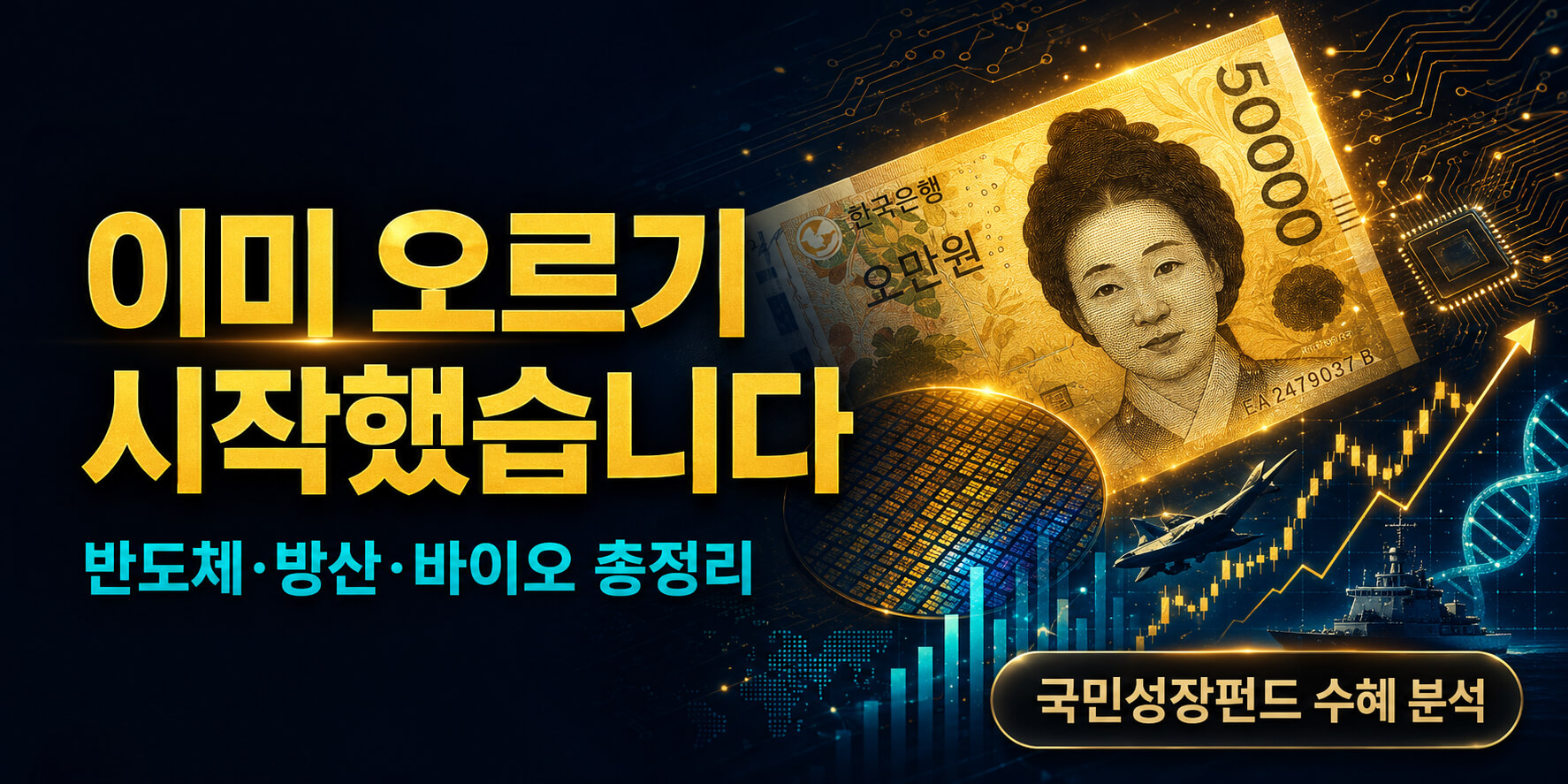 국민성장펀드 수혜주 총정리: 150조 뭉칫돈이 몰리는 반도체·바이오·방산 종목
