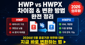 HWP HWPX 차이와 변환 방법 완전 정리: 안 열릴 때 해결법까지