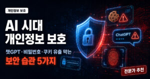 AI 시대 개인정보 보호: 챗GPT·비밀번호·쿠키 유출 막는 보안 습관 5가지