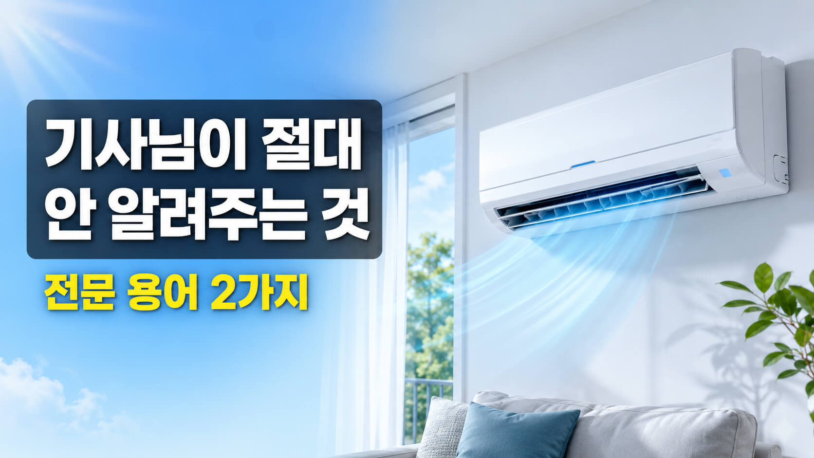 에어컨 설치 호구 안 되는 법: 펌프다운·진공 작업 2가지만 기억하세요