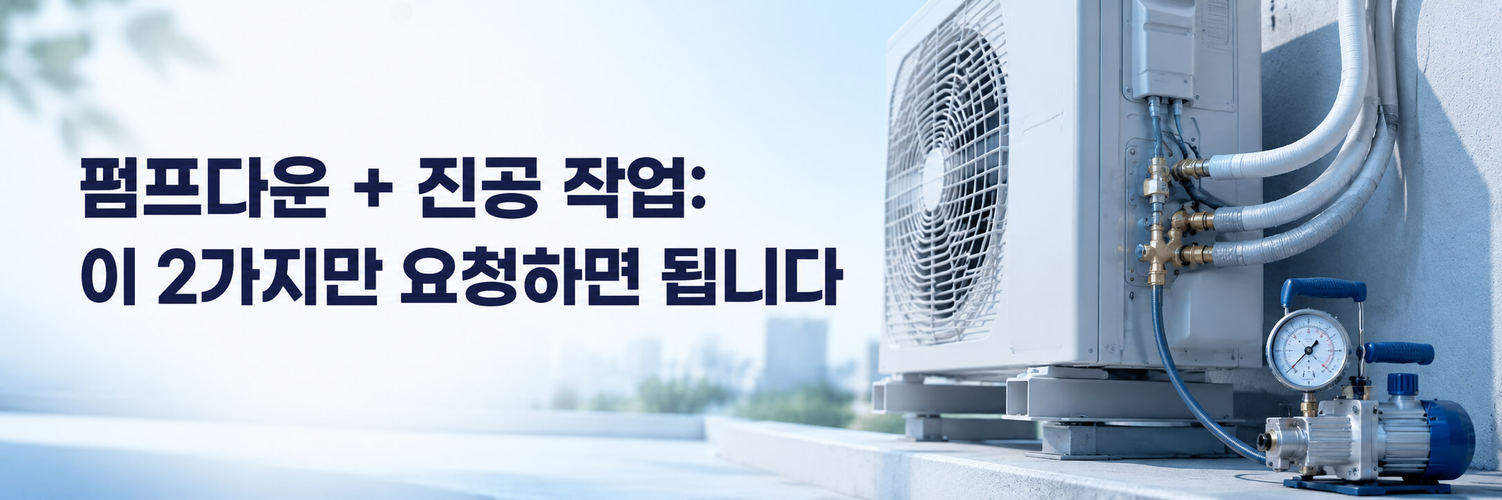 에어컨 분리, 설치 시 요청해야 할 용어: 펌프다운, 진공작업