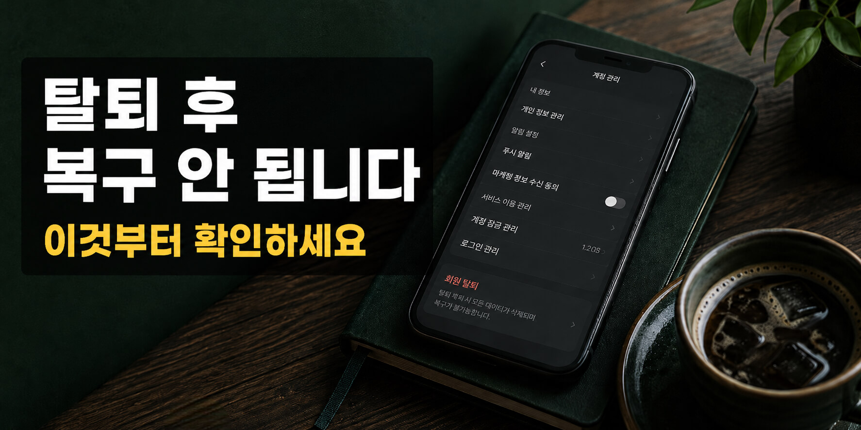 스타벅스 회원탈퇴 방법｜탈퇴 전 반드시 확인할 것들 총정리
