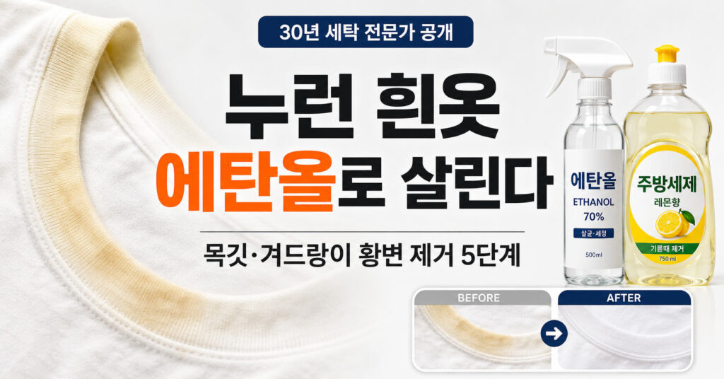 에탄올 세탁법으로 누런 흰옷 살리기: 목깃·겨드랑이 황변 제거법
