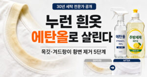 에탄올 세탁법으로 누런 흰옷 살리기: 목깃·겨드랑이 황변 제거법