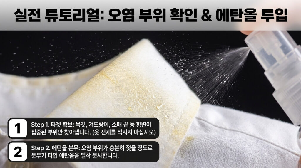 흰옷 황변 제거 5단계: 오염부위 확인 & 에탄올 투입