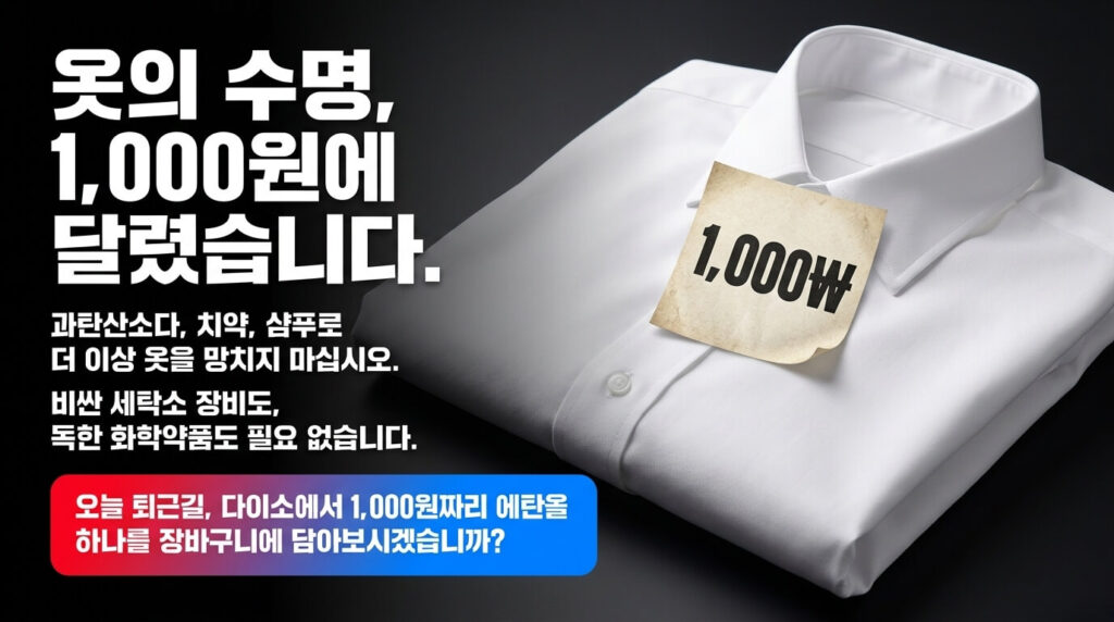 에탄올과 주방세제, 두 가지면 충분합니다
