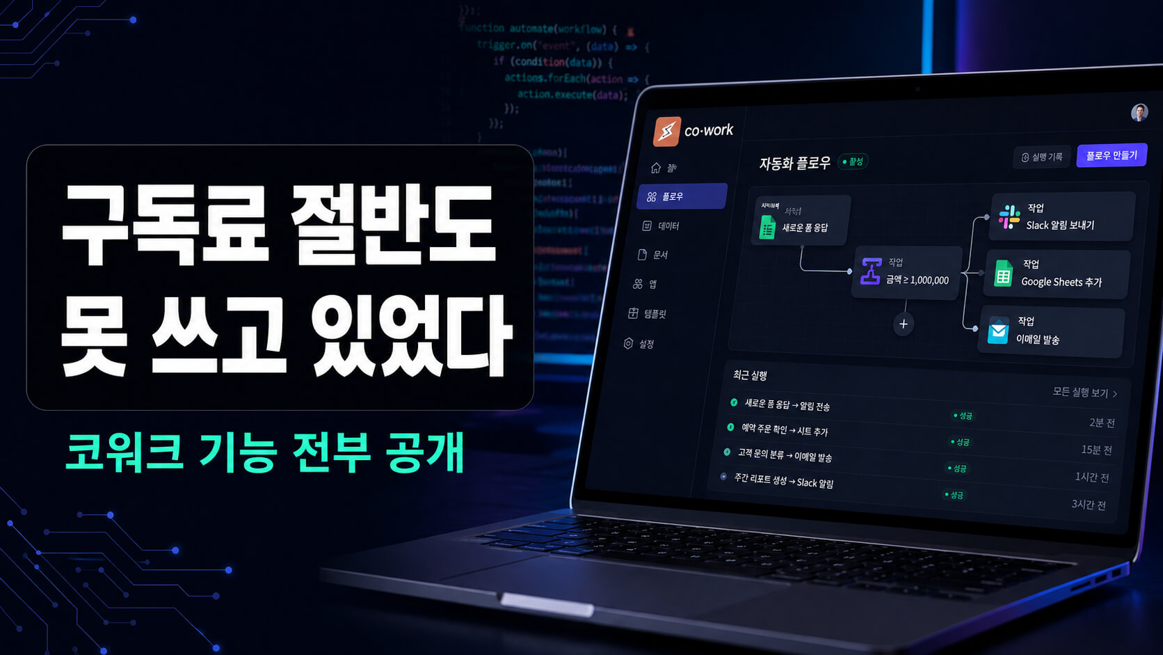 클로드 코워크 사용법: 스케줄링·커넥터·디스패치 한 번에 정리했습니다