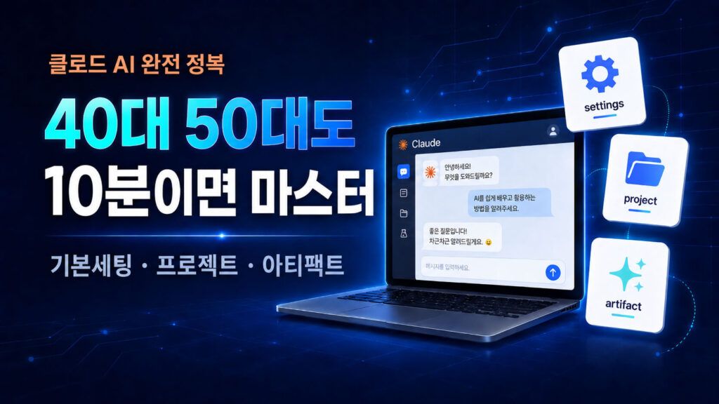 클로드 사용법: 40대 50대도 10분이면 마스터하는 핵심 기능 3가지
