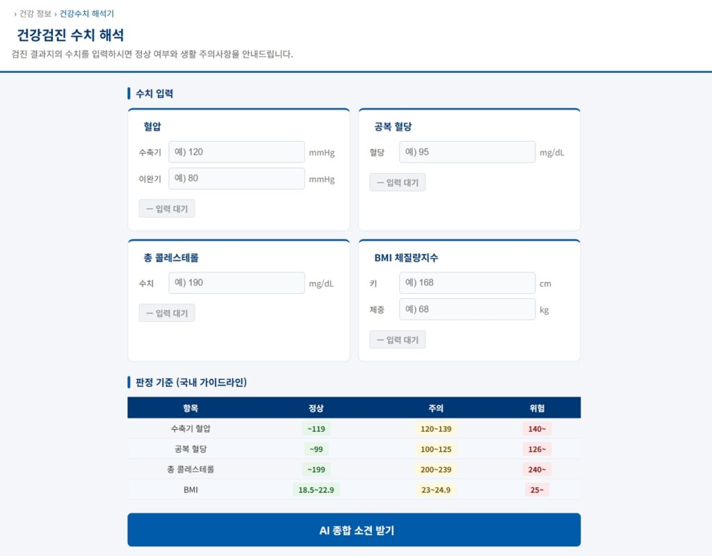 실전 예시: 건강 검진 결과 해석 도우미 만들기