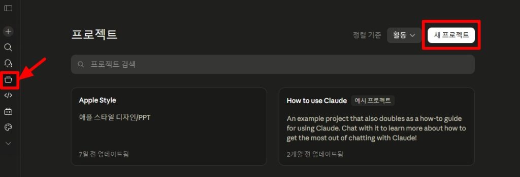 클로드 프로젝트 만드는 방법
