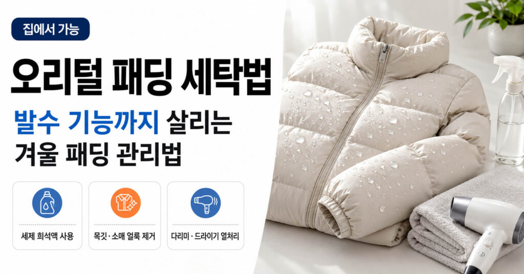오리털 패딩 세탁법: 집에서 발수 기능까지 살리는 겨울 패딩 관리법