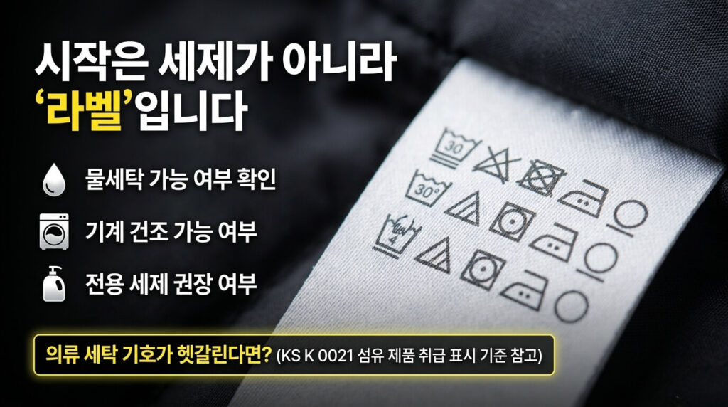 오리털 패딩 세탁 전 반드시 확인할 세탁 라벨: KS K 0021 섬유 제품 취급 표시 기준