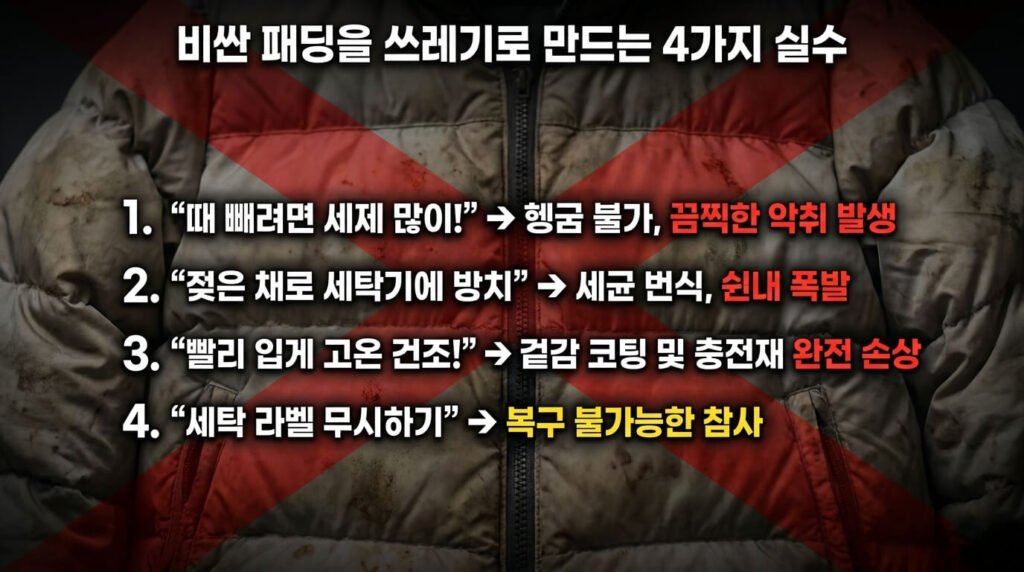 집에서 패딩 세탁할 때 피해야 할 실수