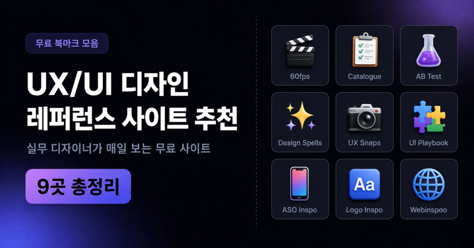 UX/UI 디자인 레퍼런스 사이트 추천