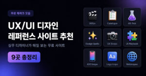 UX/UI 디자인 레퍼런스 사이트 추천｜실무 디자이너가 매일 보는 무료 사이트 9곳