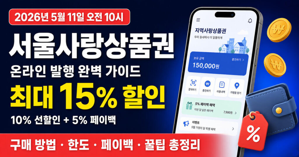 서울사랑상품권 온라인 발행 5월 11일: 15% 혜택 구매 방법 총정리