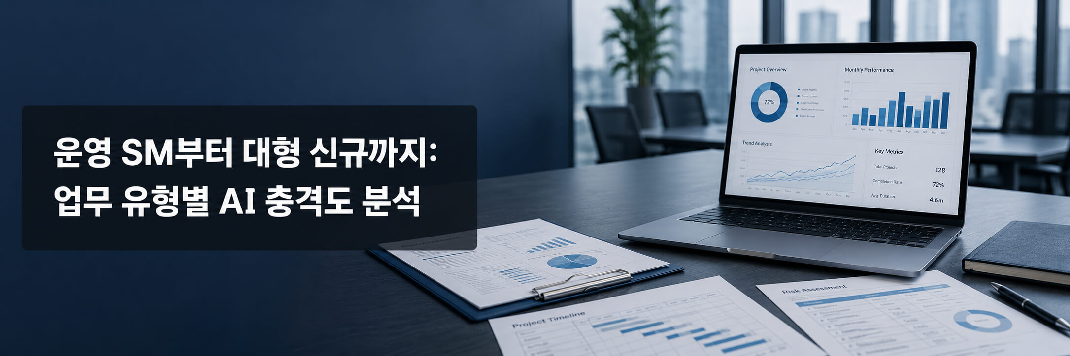 업무 유형별 AI 영향도: 무엇이 압박받고 무엇이 기회인가