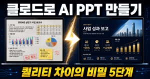 클로드로 AI PPT 만들기 완벽 가이드｜초고퀄 발표자료 자동 생성 5단계