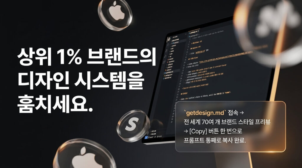 1단계: getdesign.md에서 디자인 시스템 프롬프트 가져오기