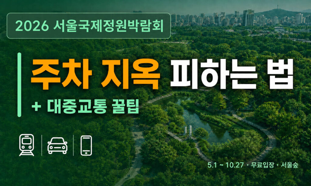 2026 서울국제정원박람회 완벽 가이드: 주차 지옥 피하는 법 + 대중교통 꿀팁
