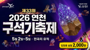 2026 연천 구석기축제 완벽 가이드: 입장료 환급·주차·맛집 총정리