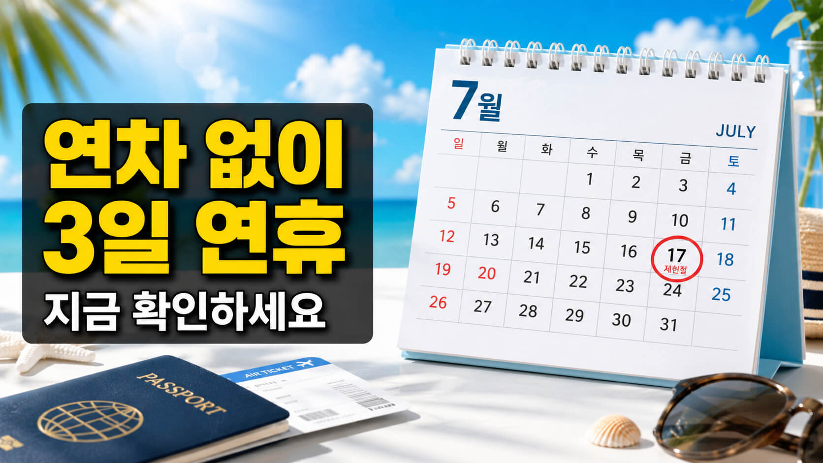 현충일 대체공휴일 없는 이유와 제헌절 7월 황금연휴 총정리