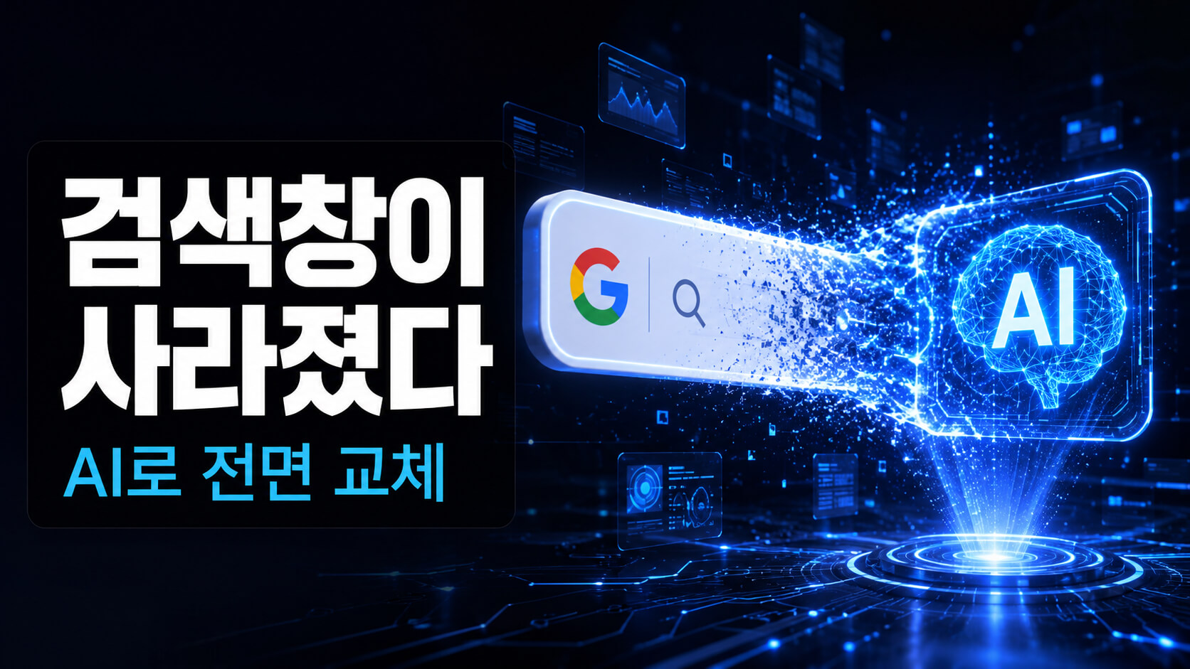 구글 검색창 25년 만의 변화: AI 검색이 바꾸는 것들