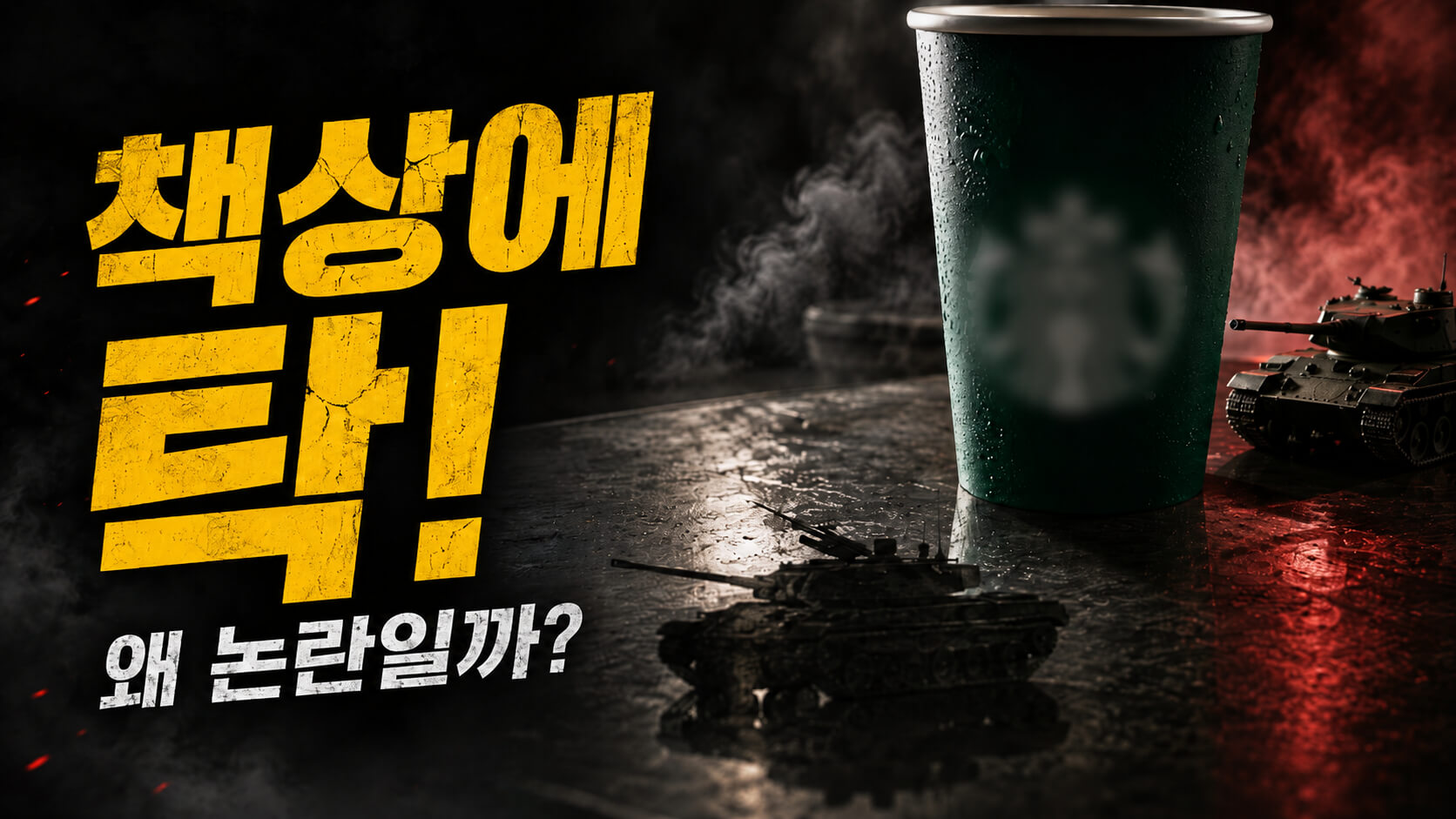 스타벅스 518 탱크데이 논란 총정리: 책상에 탁, 사과, 불매까지
