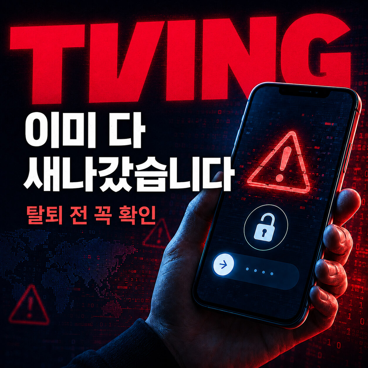 티빙 탈퇴 방법 완벽 정리: 탈퇴 안됨 원인부터 환불 계산·재가입까지