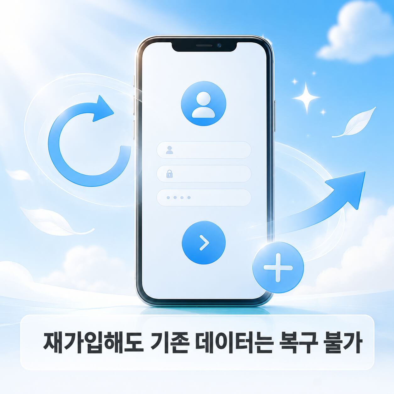 복구되지 않는 데이터: 탈퇴와 동시에 영구 삭제