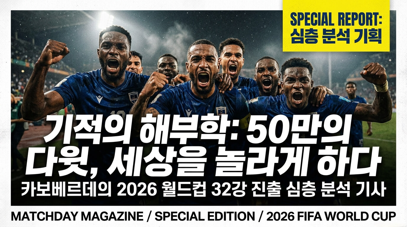 카보베르데 월드컵 32강 역대 최소 인구 국가