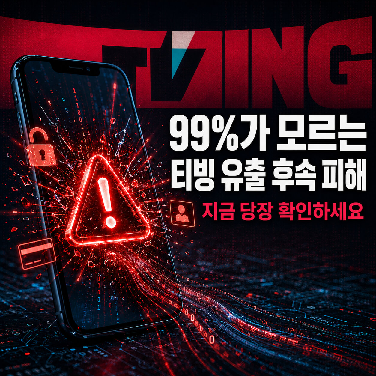 티빙 개인정보 유출 대처법: 카카오톡설정·엠세이퍼·개인정보포털로 도용 방지하기