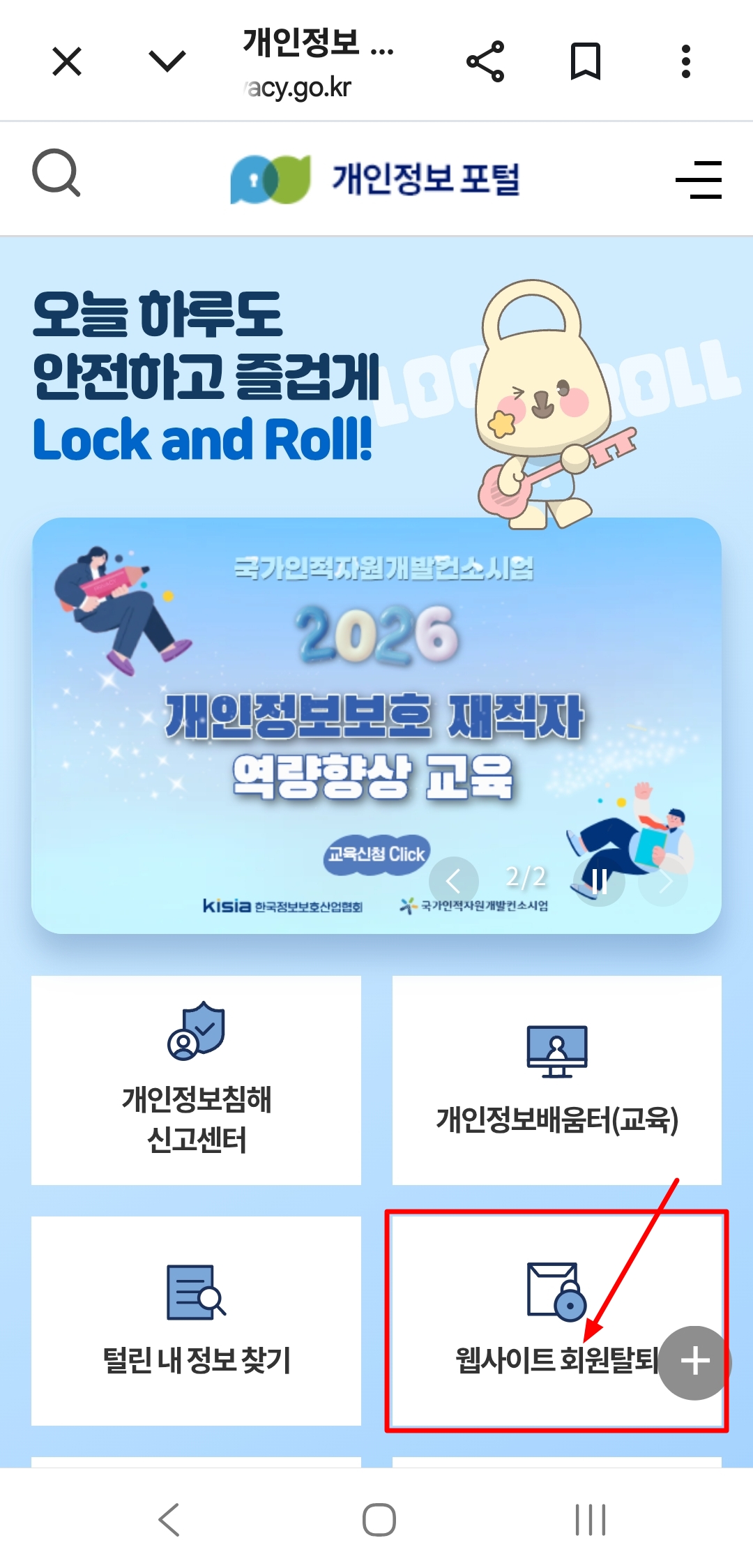 개인정보 포털: 미사용 사이트 한 번에 정리하기