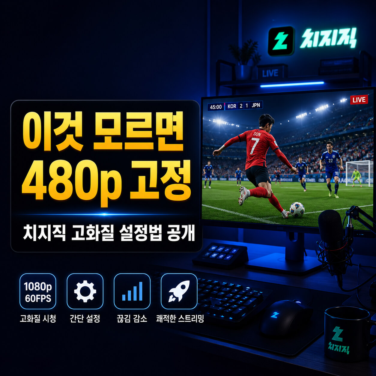 치지직 중계 보는 법: 월드컵·LCK 라이브 찾기부터 고화질 설정까지 총정리