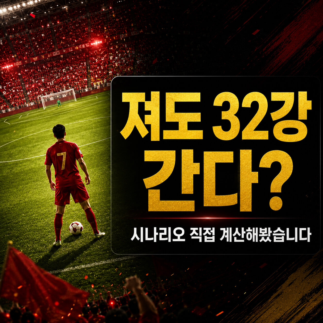 한국 월드컵 32강 '진짜 유리한 전략'은 따로 있다: 조 1위 vs 조 2위