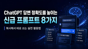 ChatGPT 답변 정확도를 높이는 프롬프트 8가지, 실전 활용법