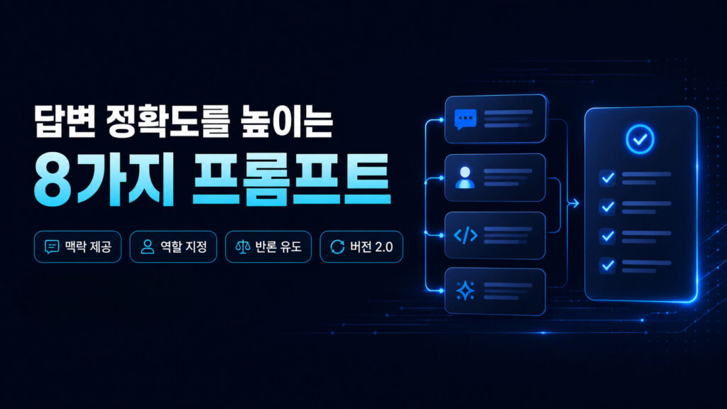 ChatGPT 답변 정확도를 높이는 프롬프트 8가지