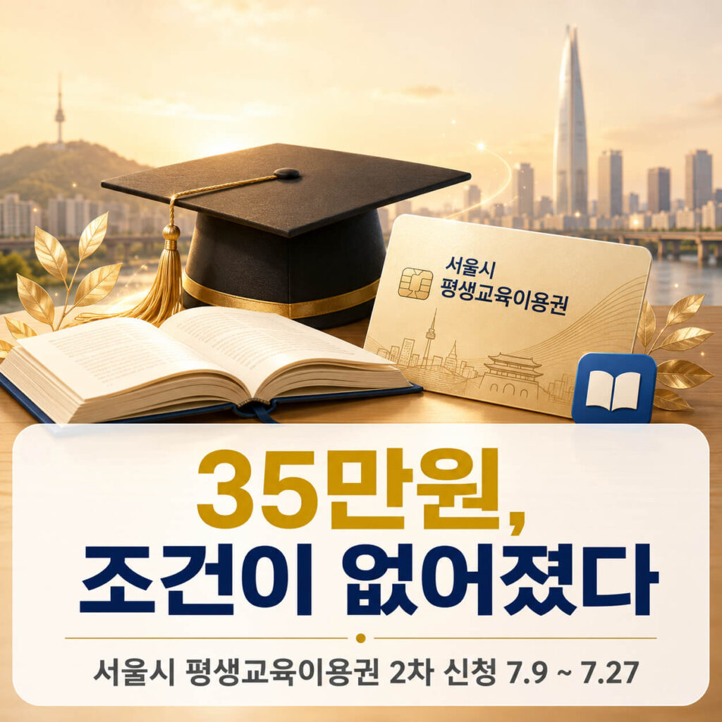 서울시 평생교육이용권 2차 신청, 소득기준 없어졌다는 '이 조건' 놓치지 마세요