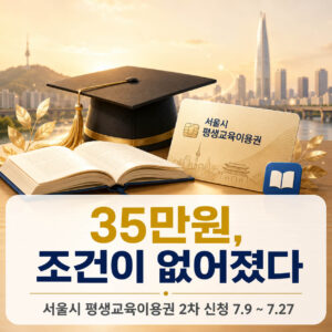 서울시 평생교육이용권 2차 신청, 소득기준 없어졌다는 '이 조건' 놓치지 마세요 서울시 평생교육이용권 2차 신청, 소득기준 없어졌다는 '이 조건' 놓치지 마세요